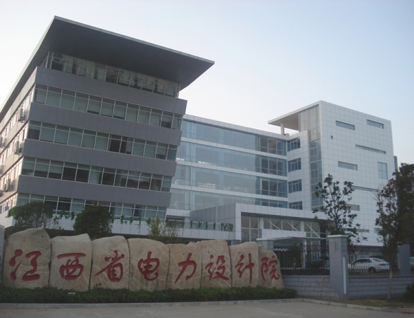 江西省電力設計院